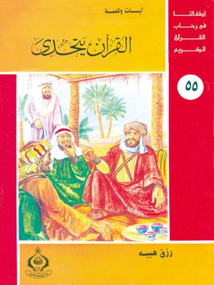 cover image of أطفالنا فى رحاب القرآن الكريم - (55)القرآن يتحدى